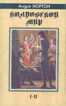 Книга Нортон А. Колдовской мир 1-2, 11-2121, Баград.рф